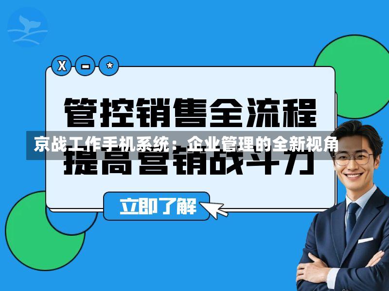 京战工作手机系统:企业管理的全新视角-第2张图片