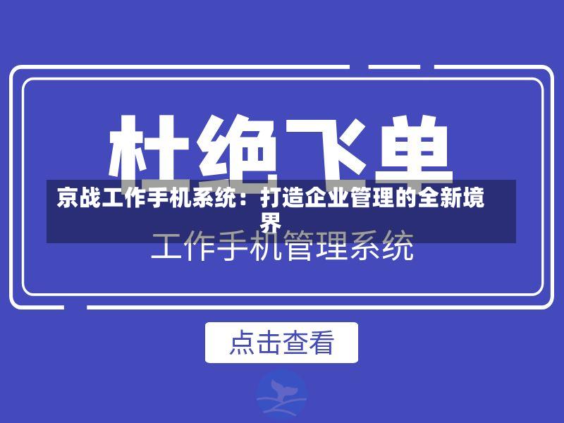 京战工作手机系统:打造企业管理的全新境界