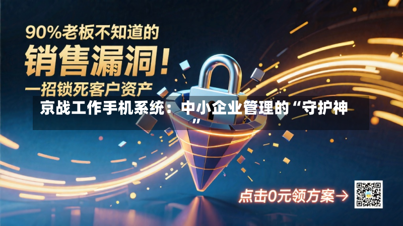京战工作手机系统：中小企业管理的“守护神”-第2张图片