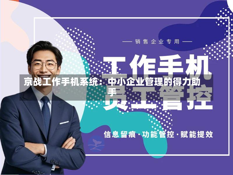 京战工作手机系统:中小企业管理的得力助手