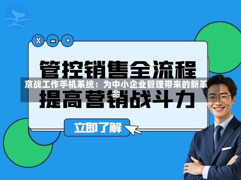 京战工作手机系统:为中小企业管理带来的新革命