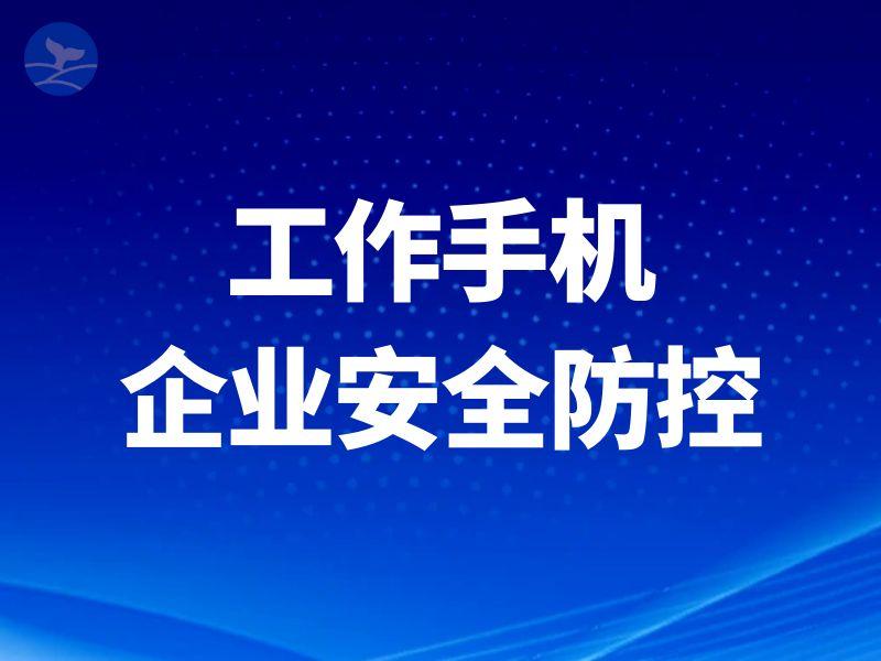 员工私藏客户、飞单不断?这款工作手机让中小企业管理者躺平管团队!