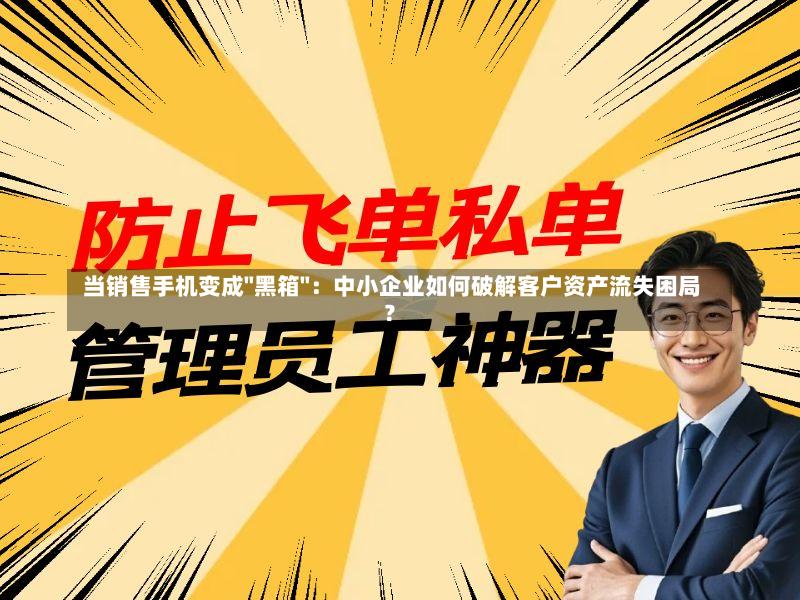  当销售手机变成