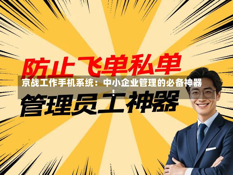 京战工作手机系统:中小企业管理的必备神器!