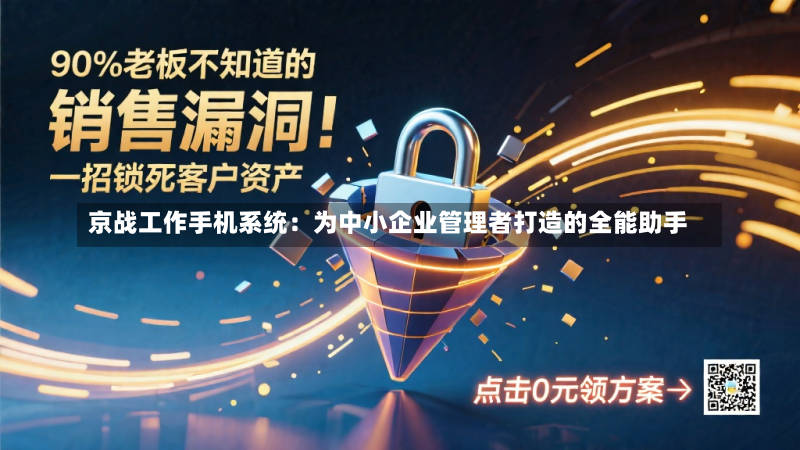 京战工作手机系统:为中小企业管理者打造的全能助手-第2张图片