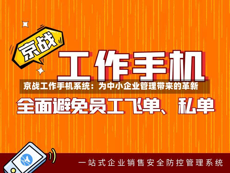 京战工作手机系统:为中小企业管理带来的革新-第2张图片