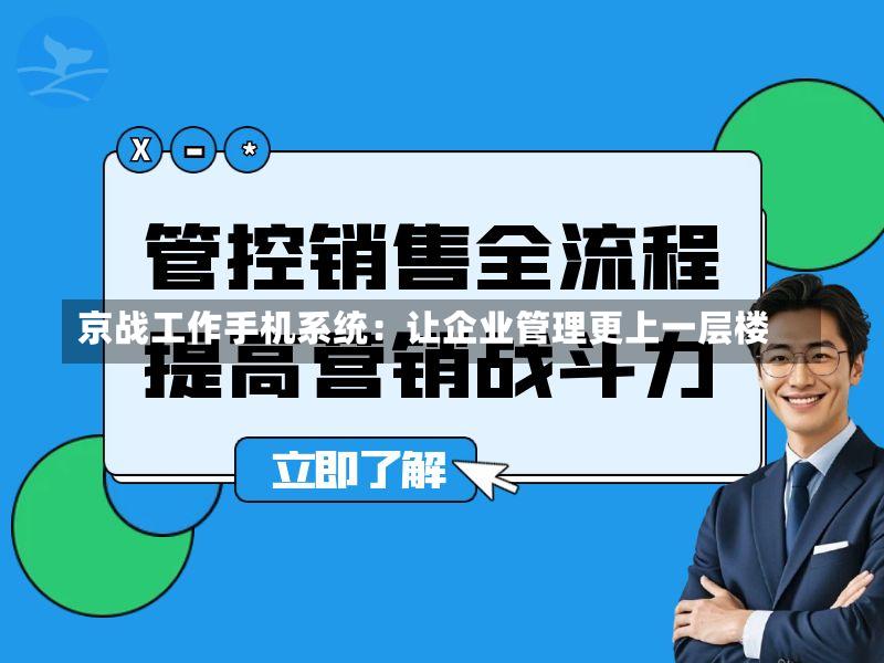京战工作手机系统：让企业管理更上一层楼-第2张图片